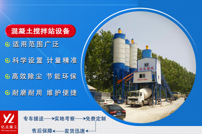 混凝土攪拌站選擇很重要 億立攪拌站設備效率高 環(huán)保 壽命長