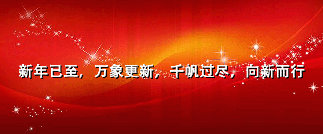 新年已至，萬象更新，攪拌站設(shè)備廠家億立助您成功！
