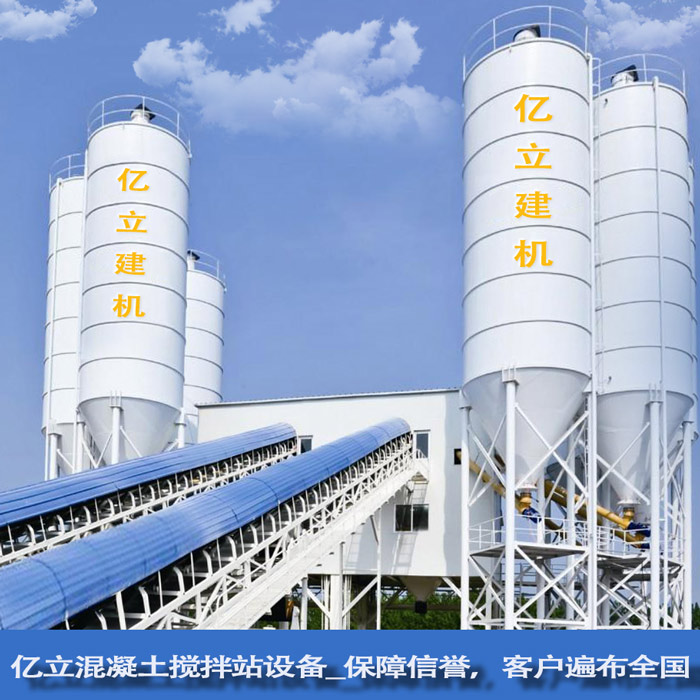 億立混凝土攪拌站設(shè)備_保障信譽(yù)，客戶遍布全國(guó)